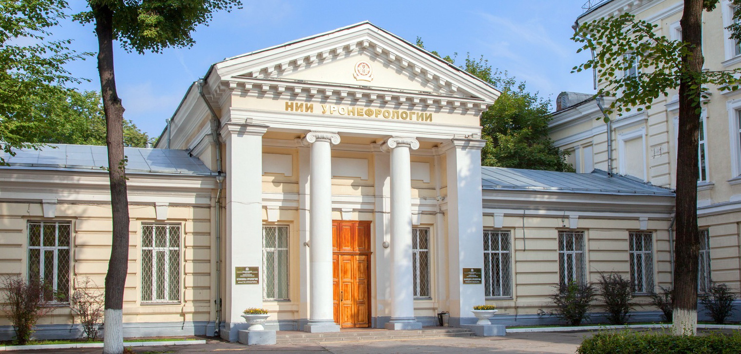 Клиника урологии им. Р. М. Фронштейна Первого МГМУ им. И.М. Сеченова. Институт урологии и репродуктивного здоровья человека